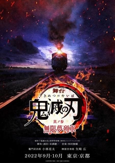 舞台「鬼滅の刃」第3弾は無限列車 22年9、10月に東京・京都で上演 