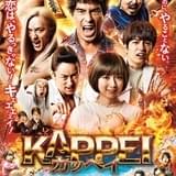 伊藤英明主演「KAPPEI」主題歌で、西川貴教×「ももクロ」がコラボ 予告&ビジュアルも披露