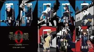 「劇場版 呪術廻戦 0 カフェ」