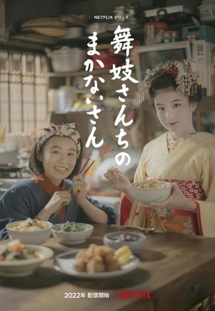 是枝裕和監督「舞妓さんちのまかないさん」でNetflixと初タッグ 森七菜