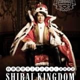 白井悠介ワンマンショーが2月6日開催 SHIRAI KINGDOMを舞台に歌、ゲーム、コントなど