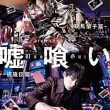 佐野勇斗＆白石麻衣主演 ドラマ「嘘喰い 鞍馬蘭子篇／梶隆臣篇」dTVで独占配信