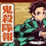 「鬼滅の刃」花江夏樹出演の特番が1月18日配信 番組内で新情報や2大イベントを発表