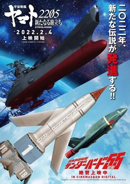 サンダーバード55」×「宇宙戦艦ヤマト2205」 “発進”を記念したコラボ