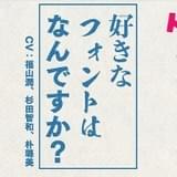 福山潤、杉田智和、櫻井孝宏、朴ろ美がさまざまなフォントをアテレコする「CV部」最新作公開