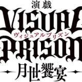 「ヴィジュアルプリズン」が4月に舞台化 結希アンジュ役に正木郁、ギルティア・ブリオン役に佐々木喜英
