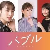 劇場アニメ「バブル」広瀬アリス、千本木彩花、井上麻里奈が出演 ベルリン国際映画祭正式出品も決定