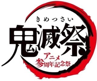 「鬼滅の刃」2大イベント開催決定