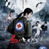 押井守監督の実写映画「血ぃともだち」お蔵入り寸前で一夜限りのイベント上映決定