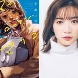 平庫ワカの漫画「マイ・ブロークン・マリコ」実写映画化 永野芽郁が主演、タナダユキが監督