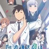 「阿波連さんははかれない」に柿原徹也、楠木ともりら出演決定 主題歌はTrySail、ハコニワリリィが担当