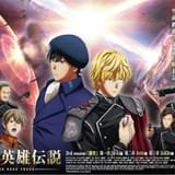 「ノイエ銀英伝 激突」第1章、戦いの始まり告げるメインビジュアル完成