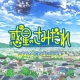 「惑星のさみだれ」今夏TVアニメ化決定 原作者の水上悟志がシリーズ構成に参加