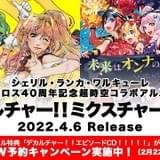 シェリル、ランカ、ワルキューレが共演するアルバム「デカルチャー!! ミクスチャー!!!!!」全収録曲発表