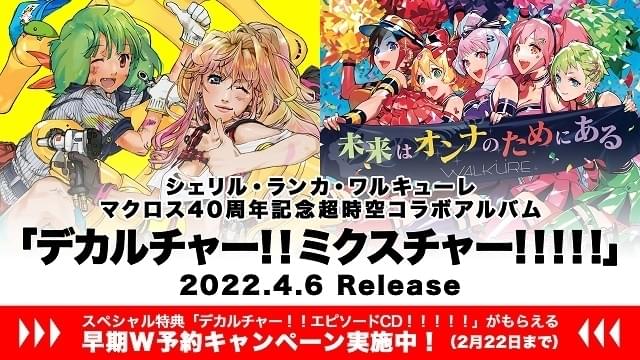 シェリル、ランカ、ワルキューレが共演するアルバム「デカルチャー