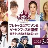 緒方恵美が贈る音楽フェス「プレフェス」クラウドファンディング、1月30日まで受付中