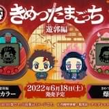「きめつたまごっち」第4弾が6月18日発売 「遊郭編」の世界観を再現&育成キャラは全18体
