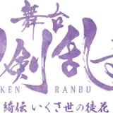 (C)舞台『刀剣乱舞』製作委員