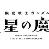「機動戦士ガンダム 水星の魔女」10月放送開始 日曜午後5時アニメ枠が5年ぶりに復活