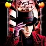 金曜ロードショーで「チャーリーとチョコレート工場」 宮野真守が参加した吹き替え版で放送