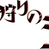 WOWOWアニメ「火狩りの王」監督を西村純二、脚本を押井守が担当