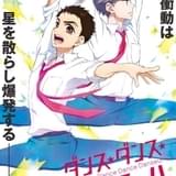 男子バレエアニメ「ダンス・ダンス・ダンスール」主演に山下大輝 ダンスシーンを収録したティザーPV公開
