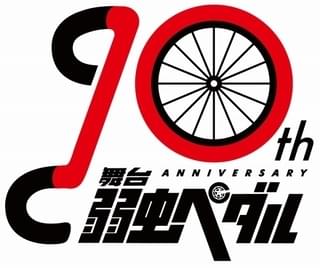 「ペダステ」10周年ロゴ