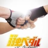 舞台「弱虫ペダル」10周年記念、新作公演が今夏に上演 新演出に鯨井康介、西田シャトナーが総監督・脚本