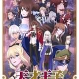 【今期TVアニメランキング】「鬼滅の刃」「進撃」が2トップ 「天才王子の赤字国家再生術」が急上昇