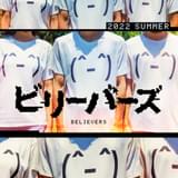 2人の男と1人の女が孤島で共同生活 山本直樹「ビリーバーズ」城定秀夫監督が実写映画化
