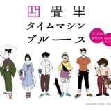 「四畳半タイムマシンブルース」キャラ原案&追加キャスト発表 4月から「四畳半神話大系」再放送