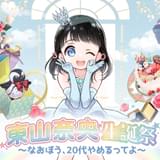 東山奈央、歌手活動5周年の5大企画発表 初のオフィシャルブック発売、生誕祭も開催