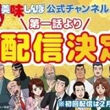 アニメ「美味しんぼ」1話から無料配信開始 121のエピソードを週3回配信