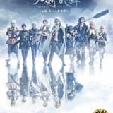 「舞台『刀剣乱舞』」劇場版第3弾が2月18日から上映 キービジュアル＆予告が完成