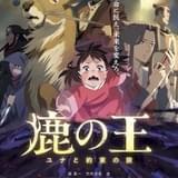 【週末アニメ映画ランキング】「劇場版 呪術廻戦 0」が104億円突破、「鹿の王 ユナと約束の旅」は7位発進