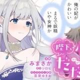 細谷佳正&早見沙織が演じる“甘々ラブコメ” 漫画「陛下、心の声がだだ漏れです!」PVが公開