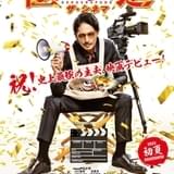 玉木宏主演「極主夫道 ザ・シネマ」豪華ゲストをチラ見せした特報&ビジュアル完成