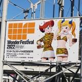 2年ぶりのワンダーフェスティバル開催 雑感レポート&当日版権データチェック