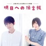 梶裕貴&鬼頭明里、人権啓発ラジオ番組「明日への伝言板」の動画で朗読担当