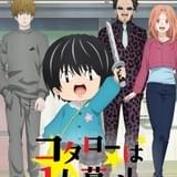 Netflixアニメ「コタローは1人暮らし」3月10日配信開始 本予告も披露