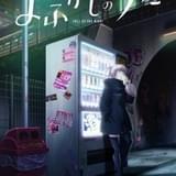 「よふかしのうた」吸血鬼ナズナが妖しくささやくPV公開 “よふかしビジュアル”も完成