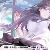 シャフト×新房昭之×神谷浩史 漫画版「化物語」特別アニメPV公開