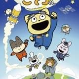 「宇宙なんちゃら こてつくん」4月に放送1周年&放送枠がお引越し 新ビジュアル完成