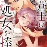 紳士ヤクザとOLの溺愛コミック「漣蒼士に処女を捧ぐ」アニメ化企画進行中