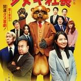 「いかレスラー」河崎実監督の最新作5月公開 関智一が“タヌキ社長”の声担当