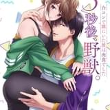 クールな肉食系男子との恋模様を描くAnimeFesta最新作「3秒後、野獣。」4月放送開始