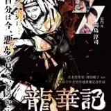 内田雄馬&間島淳司が出演 直木賞作家・澤田瞳子の歴史小説「龍華記」が無料ボイスドラマ化