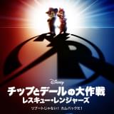 チップとデールの冒険を描く、斬新な“ハイブリッド実写CGアニメ” 映画の人気キャラが続々登場する予告編