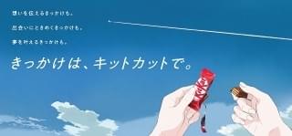 「キットカット」のブランドキャンペーンは4年ぶり
