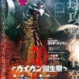 2022年はガイガン・イヤー 生誕50周年企画「ガイガン50」の詳細が判明